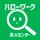 ハローワークの仕事検索ならハローワーク求人センター icon