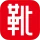 kutsu.com（クツドットコム）アプリ icon