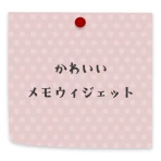 かわいいメモ ウィジェット icon