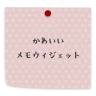 かわいいメモ ウィジェット icon