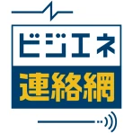 ビジエネ連絡網 icon