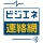 ビジエネ連絡網 icon