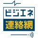 ビジエネ連絡網 icon
