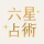六星占術公式 細木数子・細木かおりの占いアプリ icon