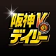 阪神Vデイリー