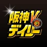 阪神Vデイリー icon