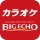 カラオケ　ビッグエコー　公式アプリ icon