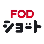 FOD SHORT（FODショート）ショートドラマ見放題 icon