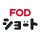 FOD SHORT（FODショート）ショートドラマ見放題 icon