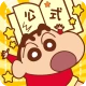【公式】クレヨンしんちゃん オラのぶりぶりアプリだゾ icon