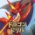 学研ドラゴンドリル 算数/国語の学習アプリで学ぼう！ icon