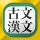 古文・漢文（古文単語、古典文法、漢文） icon