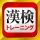 漢字検定・漢検漢字トレーニング icon
