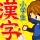 小学生手書き漢字ドリル1026 - はんぷく学習シリーズ icon