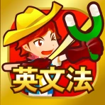 早打ち英文法（中学英語・高校英語の英文法） icon