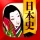 日本史一問一答（解説付き） icon
