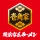 横浜家系ラーメン壱角家公式アプリ icon