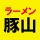 ラーメン豚山　公式アプリ icon