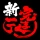 横浜家系ラーメン「町田商店」アプリ icon