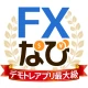 投資初心者向けFXデモトレードの投資ゲーム-FXなび icon
