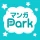 マンガPark-人気マンガが毎日更新 待てば読める漫画アプリ icon