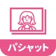 パシャット　写真プリント・印刷・現像・証明写真 icon