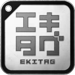 エキタグ | デジタル 駅スタンプアプリ icon