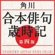 角川　合本俳句歳時記　第四版（KADOKAWA） icon
