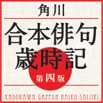 角川　合本俳句歳時記　第四版（KADOKAWA） icon