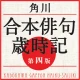 角川　合本俳句歳時記　第四版（KADOKAWA） icon