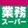 業務スーパー公式アプリ icon
