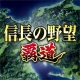 信長の野望 覇道 icon