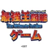 最強王図鑑~The Ultimate Battles~ゲーム icon