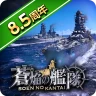 蒼焔の艦隊 icon