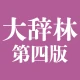 大辞林 第四版 icon