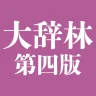 大辞林 第四版 icon