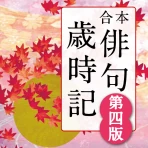 角川 合本俳句歳時記 第四版 icon