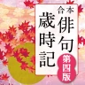 角川 合本俳句歳時記 第四版 icon