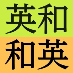 研究社 新英和（第７版）・和英（第５版）中辞典 icon