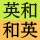 研究社 新英和（第７版）・和英（第５版）中辞典 icon
