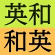 研究社 新英和（第７版）・和英（第５版）中辞典 icon