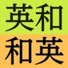 研究社 新英和（第７版）・和英（第５版）中辞典 icon
