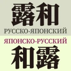 研究社露和・和露辞典 icon