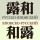 研究社露和・和露辞典 icon
