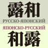 研究社露和・和露辞典 icon