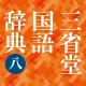 三省堂国語辞典 第八版 icon