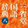 三省堂国語辞典 第八版 icon