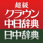 超級クラウン中日・クラウン日中辞典 icon