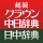 超級クラウン中日・クラウン日中辞典 icon