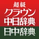 超級クラウン中日・クラウン日中辞典 icon